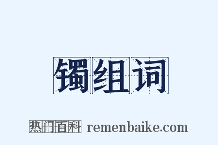 镯组词是什么意思的图片